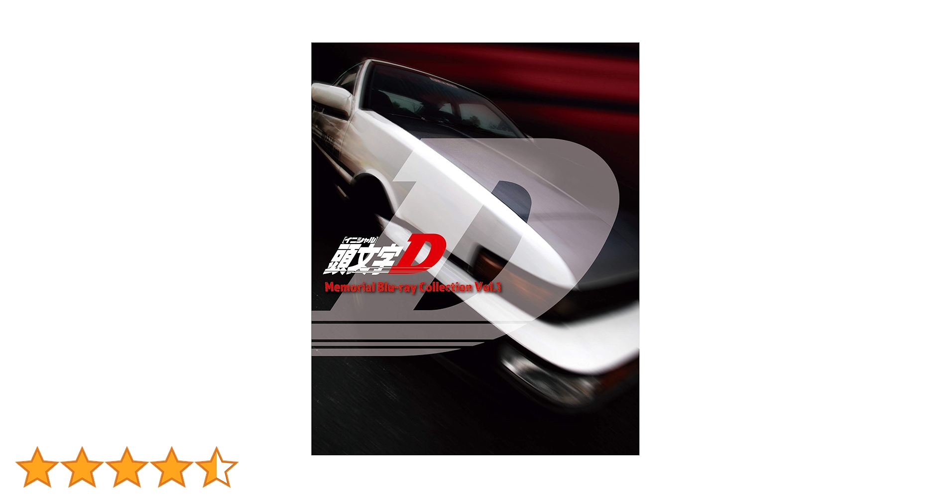 Amazon.co.jp: 頭文字[イニシャル]D Memorial Blu-ray